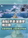 诛仙2手游金条用不了？🔥超值使用攻略来了！