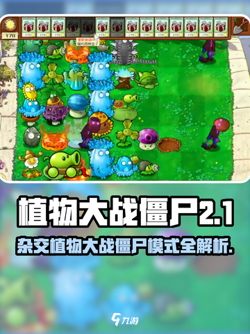 《植物大战僵尸杂交版🔥超难模式大揭秘💥》截图1
