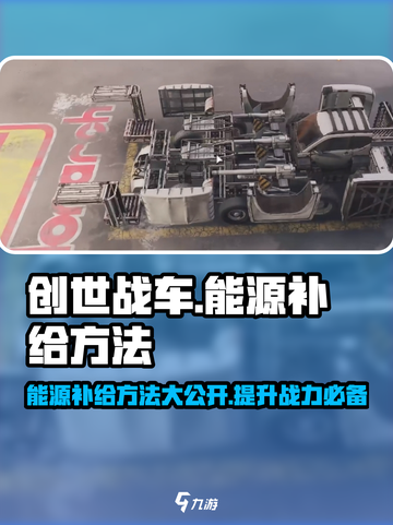 创世战车能源补给大揭秘🔥快速上手方法分享！截图1
