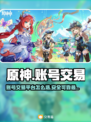 原神账号交易平台推荐💥原神党必看！🎮