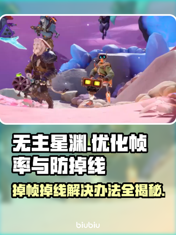 无主星渊掉帧掉线？❌解决方案来了！🔥截图1