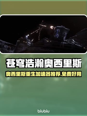 🎮《苍穹浩瀚》加速器推荐！免费好用截图1