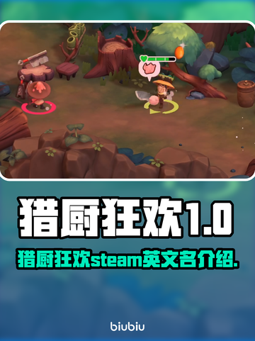 猎厨狂欢🎉Steam英文名大曝光！🔥截图1