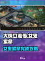 大侠立志传女鬼索命怎么完成介绍