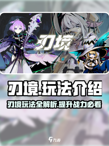 刃境游戏🔥玩法大揭秘，超FUN体验等你来战！🎮截图1