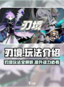 刃境游戏🔥玩法大揭秘，超FUN体验等你来战！🎮