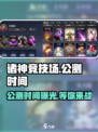 诸神竞技场🔥公测时间大曝光，快来抢先知道！