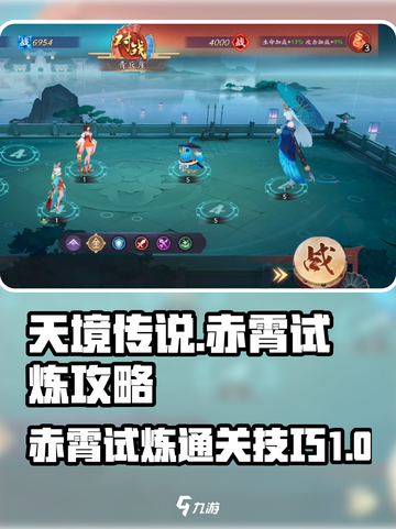 天境传说赤霄试炼攻略介绍截图1