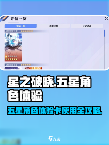 《星之破晓》五星角色体验卡使用🔥攻略来啦！截图1
