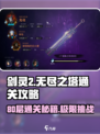 剑灵2无尽之塔80层🔥通关秘籍💡轻松制胜！