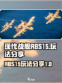 现代战舰RBS15怎么玩介绍