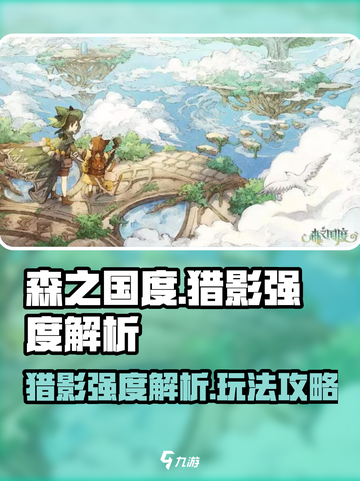 森之国度猎影强度介绍截图1
