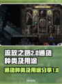 流放之路2🔥通货种类大全及用途揭秘！