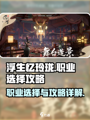浮生忆玲珑🔥职业选择超详细攻略来了！截图1