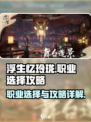 浮生忆玲珑🔥职业选择超详细攻略来了！