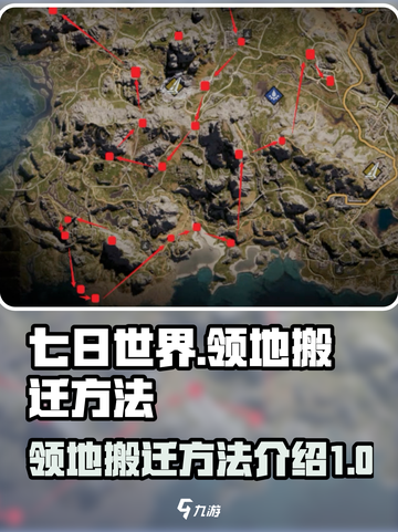 七日世界怎么搬迁领地介绍截图1
