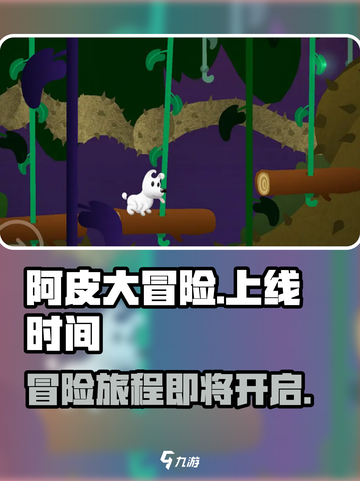 阿皮大冒险公测上线时间介绍截图1