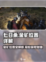 七日世界金矿在哪里介绍