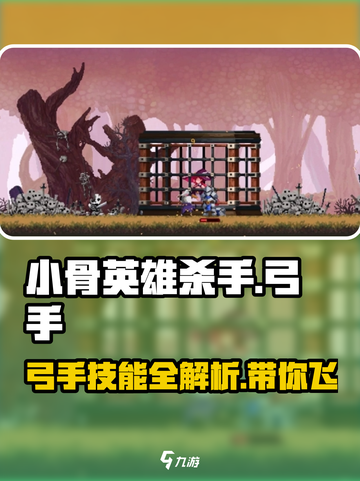 小骨英雄killer🔥弓手技能全解析！弓手玩家必看！截图1