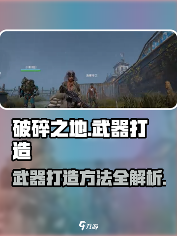 破碎之地武器打造方法说明介绍截图1