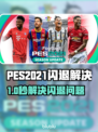 🎮PES2021闪退？一招解决！💥