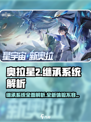 奥拉星2🔥继承系统大揭秘！能继承奥拉星吗？玩家必看！截图1