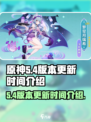 原神5.4更新时间💥原神玩家必看！💎