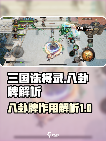 三国诛将录八卦牌有什么用介绍截图1
