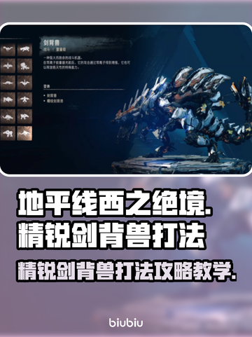 地平线西之绝境🔥精锐剑背兽打法攻略📍截图1