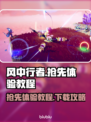 风中行者🔥抢先体验下载教程来了！🎮