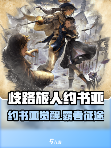 《🔥歧路旅人约书亚全解析！霸者之路震撼登场💥》截图1