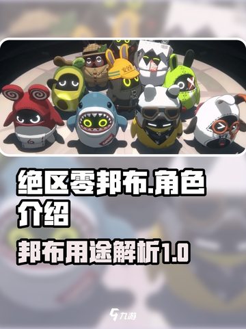 绝区零：邦布大揭秘💥，用途全解析！🔥截图1