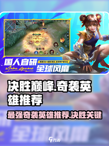 决胜巅峰奇袭英雄推荐介绍截图1