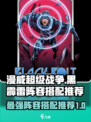 漫威终极联盟3黑霹雷阵容搭配🔥助你战无不胜！