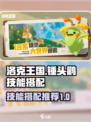洛克王国🔥锺头鹳技能搭配大揭秘！🎉