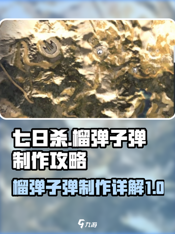 七日世界榴弹子弹获取方式详解介绍截图1