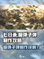 七日世界榴弹子弹获取方式详解介绍