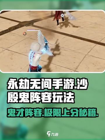 永劫无间手游🔥沙殷鬼阵容玩法攻略来了！快看👇截图1