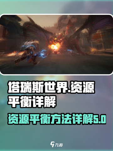 塔瑞斯世界资源平衡方法详解介绍截图1