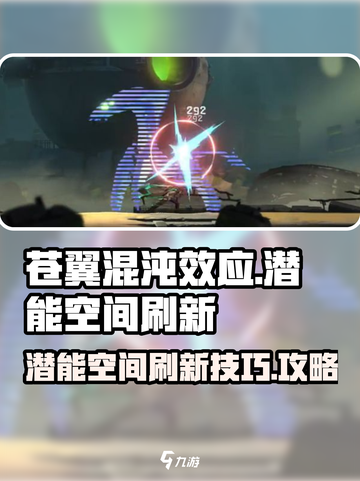苍翼混沌效应潜能空间在哪介绍截图1