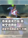 苍翼混沌效应潜能空间在哪介绍
