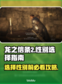 龙之信条2🔥选性别攻略｜玩转男女主角✨