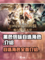 黑色信标自选角色有哪些介绍