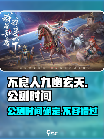 不良人九幽玄天🔥公测时间曝光，快来抢先知！截图1