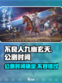 不良人九幽玄天🔥公测时间曝光，快来抢先知！