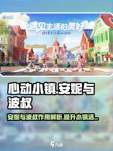 心动小镇🔥安妮与波叔的作用大揭秘！💡截图1