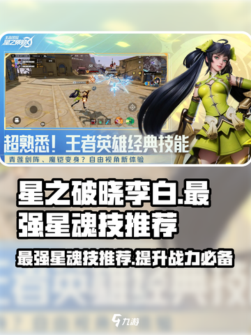 🔥星之破晓：李白最强星魂技曝光，青莲剑仙必选技巧！💥截图1