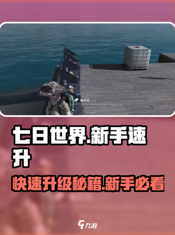 七日世界新手速刷等级方法介绍截图1