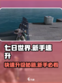 七日世界新手速刷等级方法介绍