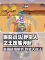 爆裂小队🔥野蛮人之王技能效果全解析！💥